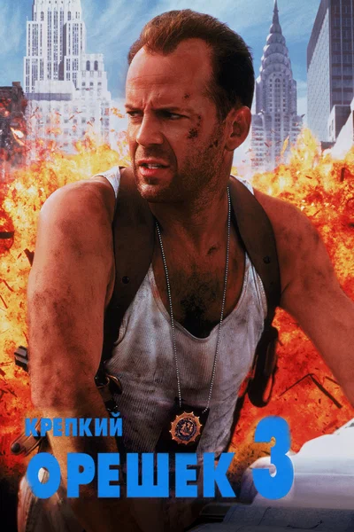 Постер: Крепкий орешек 3: Возмездие